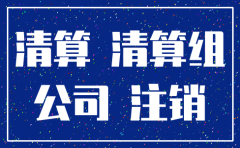 公司注销清算后债务桂零吗