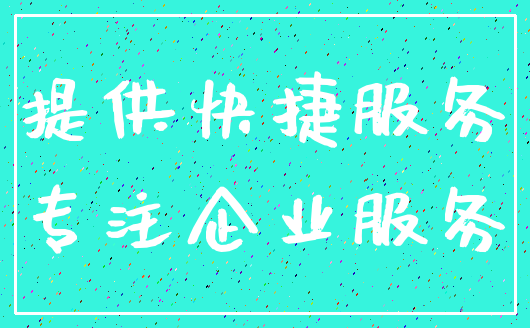 提供快捷服务_专注企业服务