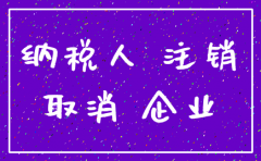 公司注销清理库存还要交税吗