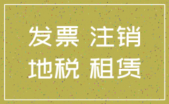 注销公司的租房发票怎么办