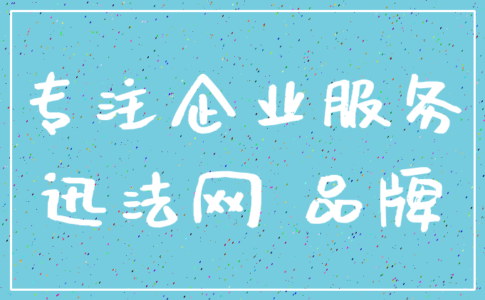 专注企业服务_迅法网 品牌