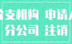 分公司注销总公司同意书