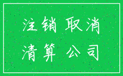 公司注销程序及登报的相关要求