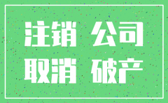 北京公司不注销可以吗
