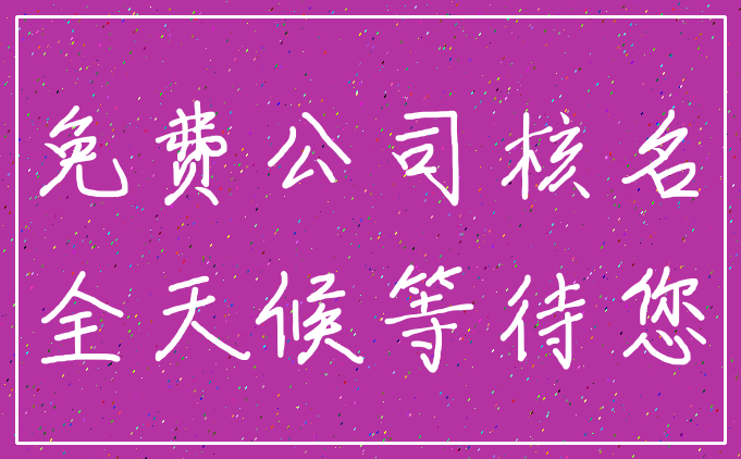 免费公司核名_全天候等待您