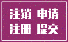 浙江 公司注销登记申请书