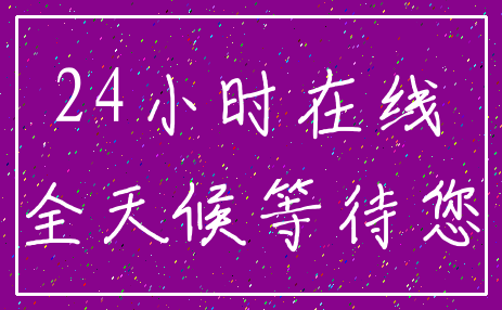 24小时在线_全天候等待您