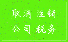 公司注销中如何查账