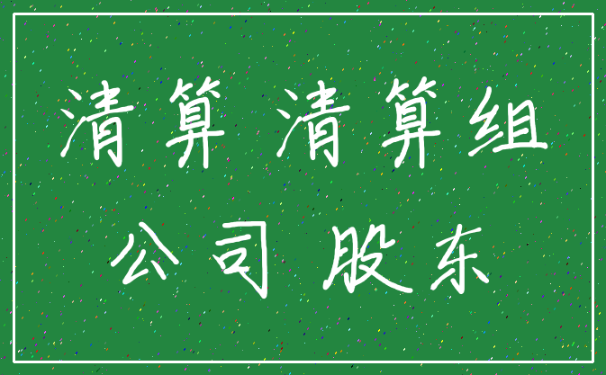 清算 清算组_公司 股东