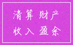 公司注销净资产的处理