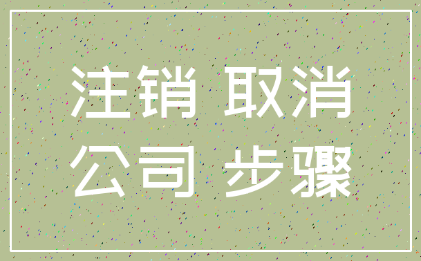 注销 取消_公司 步骤