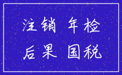 公司不注销罚款不交可以