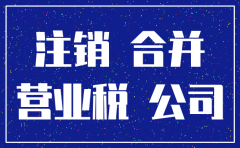 公司注销了房屋怎么办