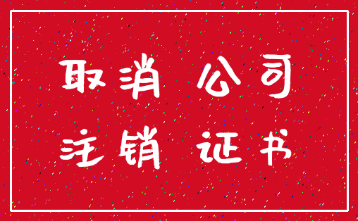 取消 公司_注销 证书