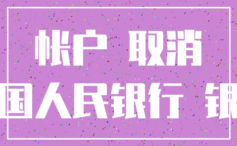 帳戶 取消_中國人民銀行 銀行