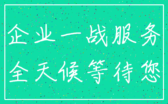 企业一战服务_全天候等待您
