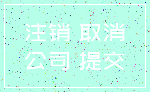 注销 取消_公司 提交
