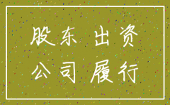 资本金未到位公司注销有问题吗