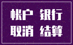 公司银行账号不注销有什么影响