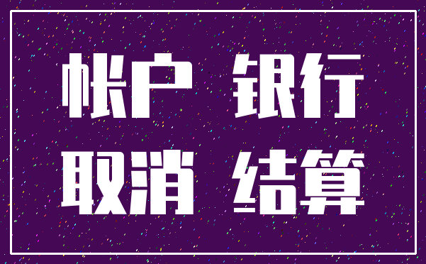 帐户 银行_取消 结算