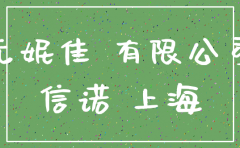 上海尤妮佳有限公司 已注销