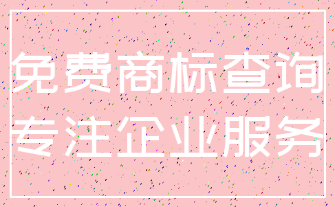 免费商标查询_专注企业服务