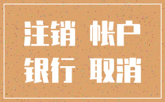 注销公司什么时候注销开户银行