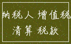 公司注销前内账账务处理