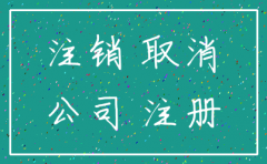 公司不办 能否不注销公司