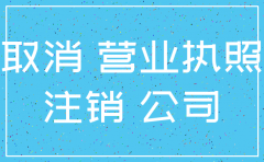 西安工商注销公司名称