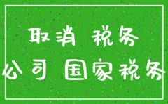 注册公司没营怎么注销