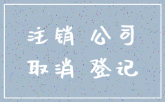 云浮市工商局注销公司流程