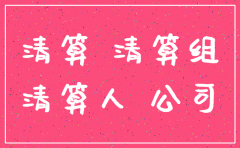 公司 注销 年报有问题