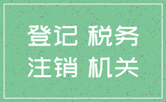公司注销税局未通过怎办