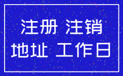 公司注册地址 注销