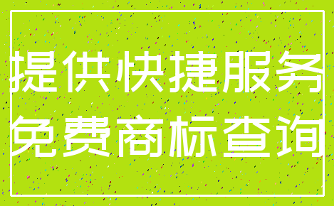 提供快捷服务_免费商标查询
