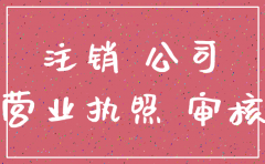 无公司手续怎样注销原先的公司