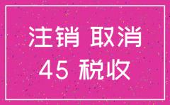 公司注销45天指的是