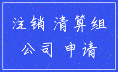 总公司注销分公司也要注销吗
