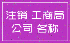 如何去工商注销公司名称