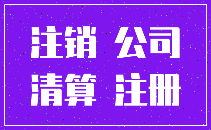注销 公司_清算 注册