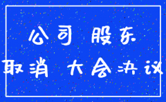 上海公司股东注销决议范本