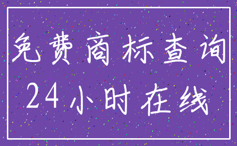 免费商标查询_24小时在线