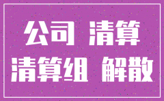 公司注销期间还可以开展业务吗