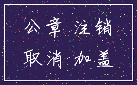 公章 注销_取消 加盖