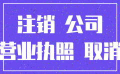 乌鲁木齐代办公司注销