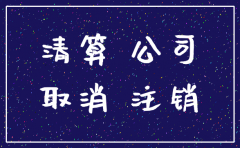 公司注销要财产清查吗