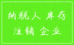 注销公司 库存发票