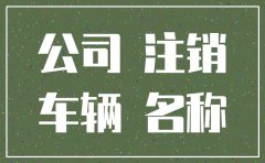 注销的公司北京车牌怎么办
