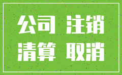 公司停业会注销公司吗